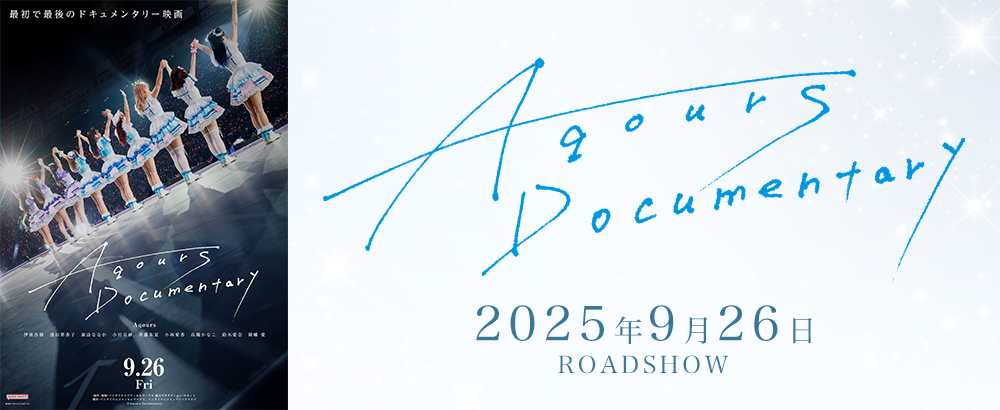 Aqoursドキュメンタリー